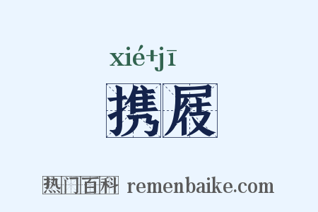 携屐是什么意思的图片